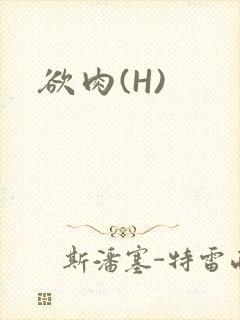 欲肉(H)