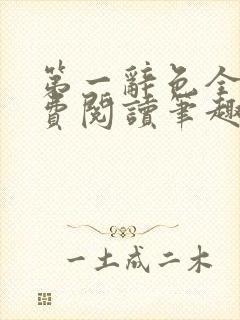 第一辞色全文免费阅读笔趣阁