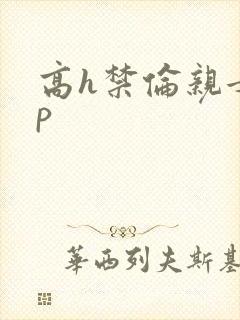 高h禁伦亲女np