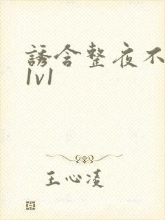 诱含整夜不拔h1v1