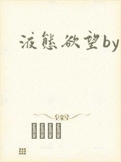 液态欲望by