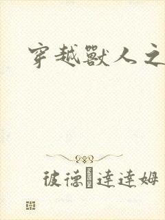 穿越兽人之城封面