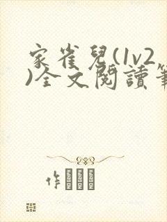 家雀儿(1v2)全文阅读笔趣阁