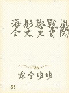 海彤与战胤小说全文免费阅读拃