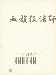 血族狂法师