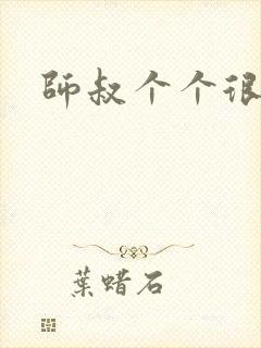 师叔个个很狂野封面