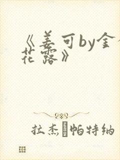 《姜可by金银花露》