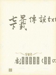 七界传说txt下载