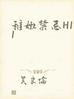 稚嫩禁忌H1V1