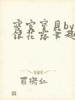 寝室宝贝by金银花露笔趣阁