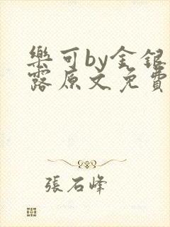 乐可by金银花露原文免费阅读封面