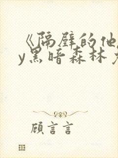 《隔壁的他》by黑暗森林免费阅读