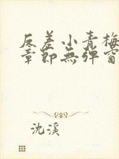 反差小青梅最新章节无弹窗笔趣阁