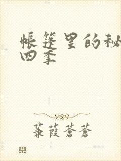 帐篷里的秘密第四季
