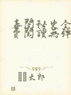 春闺秘史全文免费阅读无弹窗笔趣阁
