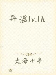 升温1v.1h