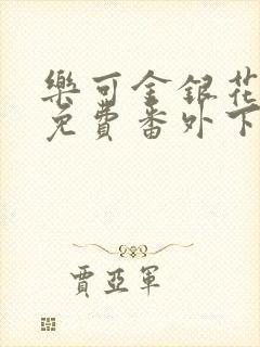 乐可金银花全文免费番外下载