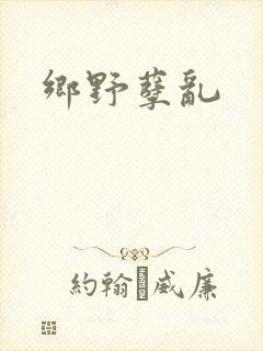 乡野孽乱