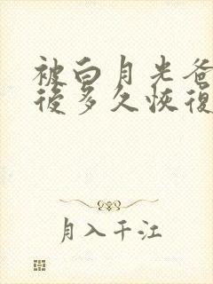 被白月光爸爸喂后多久恢复