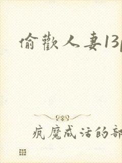 偷欢人妻13p