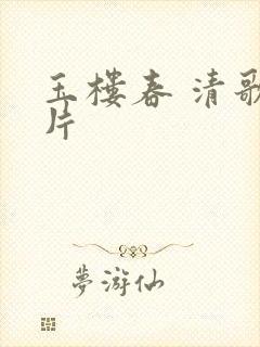 玉楼春 清歌一片