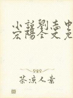 小说刘志中和张宏阳全文免费阅读无弹窗