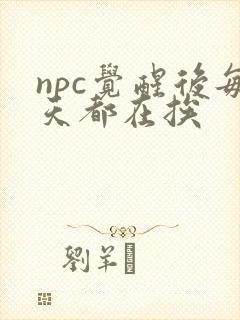 npc觉醒后每天都在挨