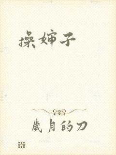 操婶子封面
