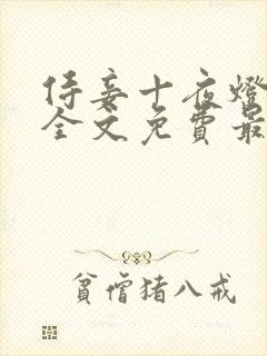 侍妾十夜灯小说全文免费最新阅读封面