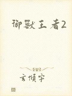 御兽王者2封面