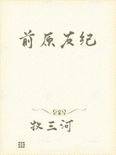 前原友纪
