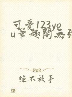 可爱123you笔趣阁无弹窗全文阅读封面