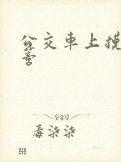 公交车上摸到花蒂封面