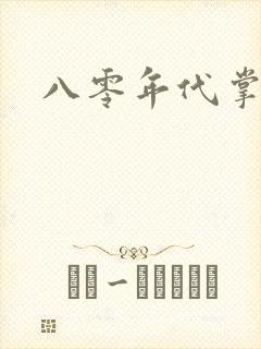 八零年代掌中娇