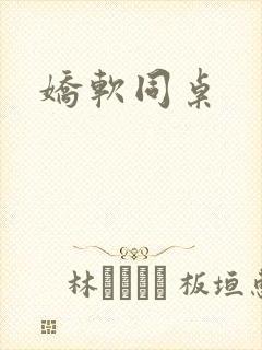 娇软同桌