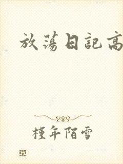 放荡日记高h