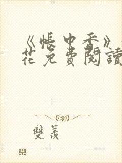 《帐中香》金银花免费阅读
