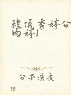 程仪秀婷公欲息肉婷1