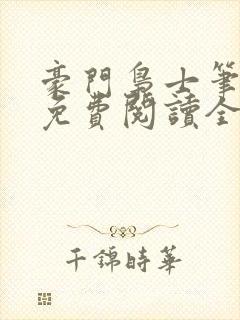 豪门枭士笔趣阁免费阅读全文封面