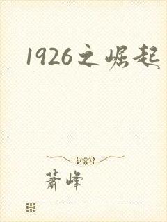 1926之崛起