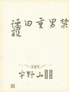德田重男禁断介护