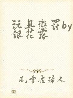 玩具惩罚by金银花露