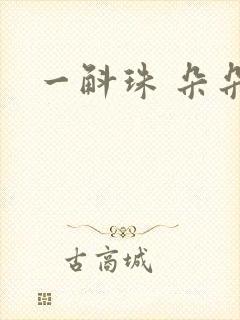 一斛珠 朵朵舞