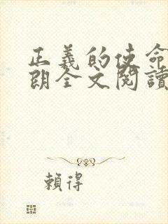 正义的使命厉元朗全文阅读