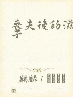 丧夫后的滋润日子