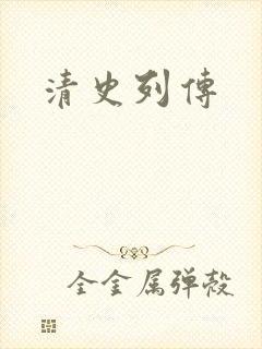 清史列传