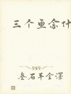 三个鱼念什么