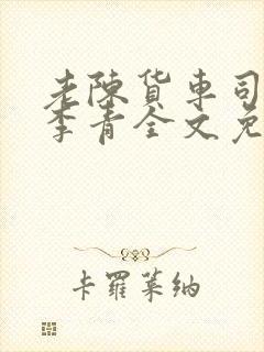 老陈货车司机和李青全文免费阅读