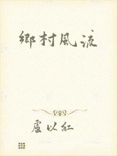 乡村风流