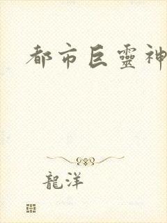 都市巨灵神